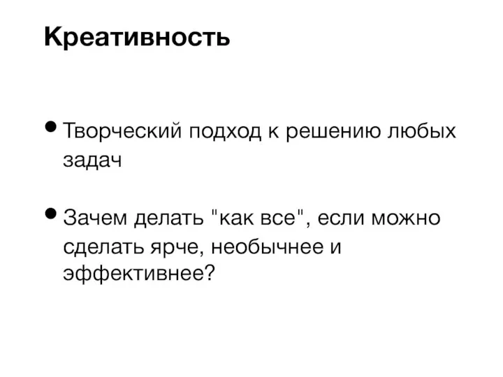 Творческий подход к решению любых задач Зачем делать "как все", если можно