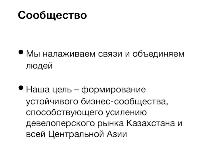 Мы налаживаем связи и объединяем людей Наша цель – формирование устойчивого бизнес-сообщества,