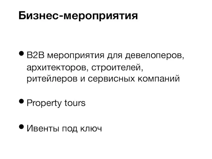 B2B мероприятия для девелоперов, архитекторов, строителей, ритейлеров и сервисных компаний Property tours Ивенты под ключ Бизнес-мероприятия