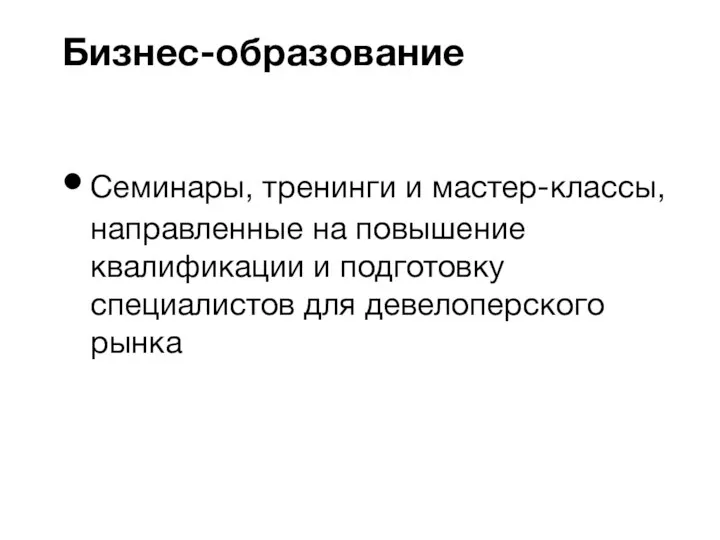 Семинары, тренинги и мастер-классы, направленные на повышение квалификации и подготовку специалистов для девелоперского рынка Бизнес-образование