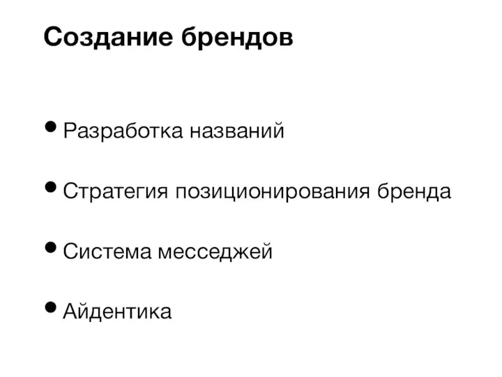 Разработка названий Стратегия позиционирования бренда Система месседжей Айдентика Создание брендов