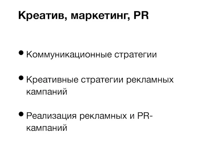 Коммуникационные стратегии Креативные стратегии рекламных кампаний Реализация рекламных и PR-кампаний Креатив, маркетинг, PR