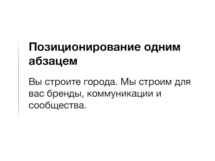 Позиционирование одним абзацем Вы строите города. Мы строим для вас бренды, коммуникации и сообщества.