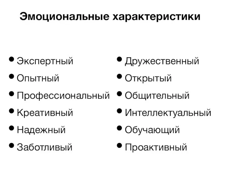 Экспертный Опытный Профессиональный Креативный Надежный Заботливый Эмоциональные характеристики Дружественный Открытый Общительный Интеллектуальный Обучающий Проактивный