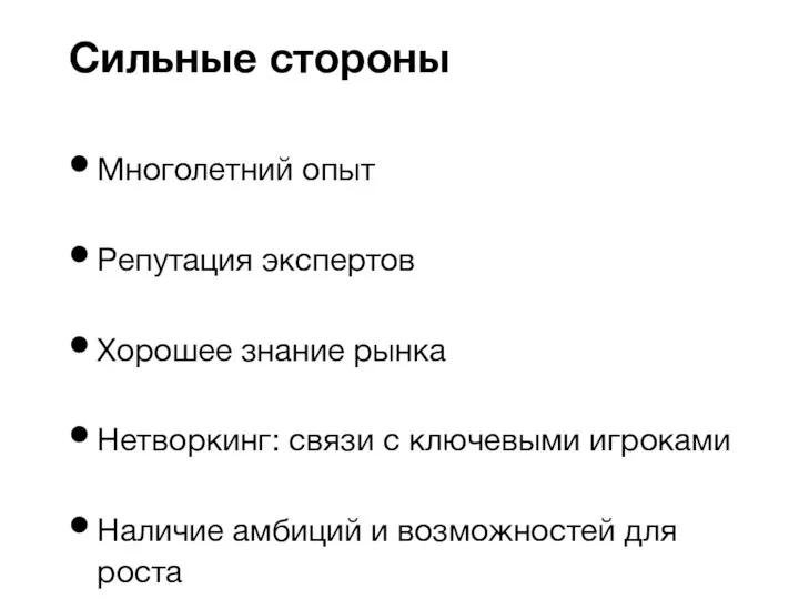 Многолетний опыт Репутация экспертов Хорошее знание рынка Нетворкинг: связи с ключевыми игроками