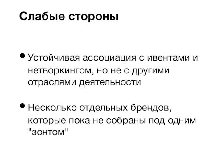 Устойчивая ассоциация с ивентами и нетворкингом, но не с другими отраслями деятельности