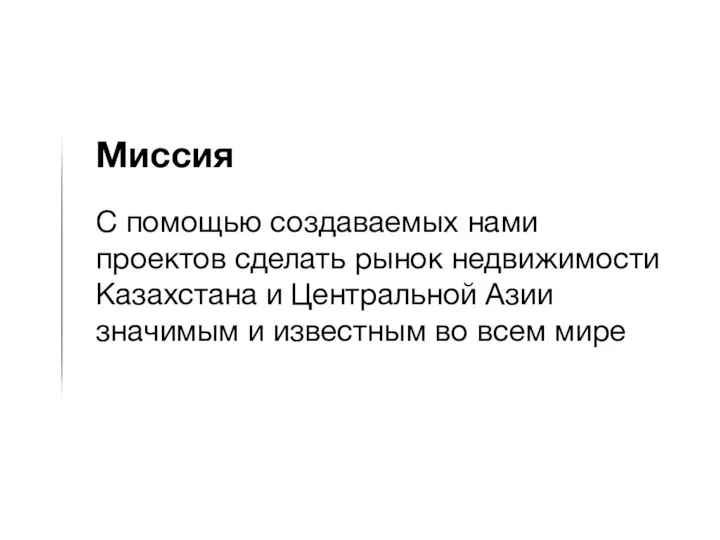 Миссия С помощью создаваемых нами проектов сделать рынок недвижимости Казахстана и Центральной