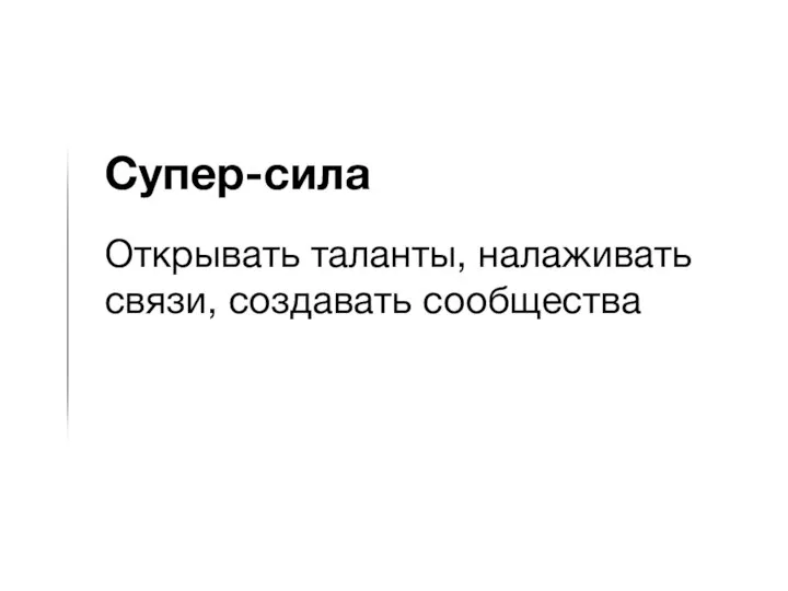 Cупер-сила Открывать таланты, налаживать связи, создавать сообщества