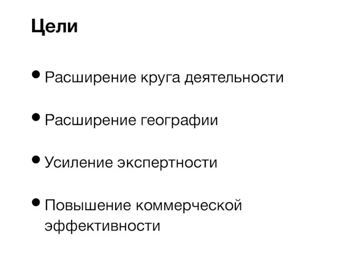 Расширение круга деятельности Расширение географии Усиление экспертности Повышение коммерческой эффективности Цели