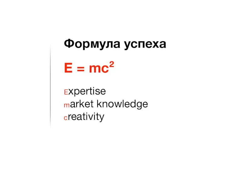 Формула успеха E = mc² Expertise market knowledge creativity