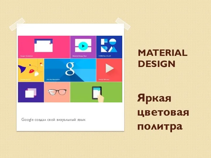 MATERIAL DESIGN Google создал свой визуальный язык Яркая цветовая политра