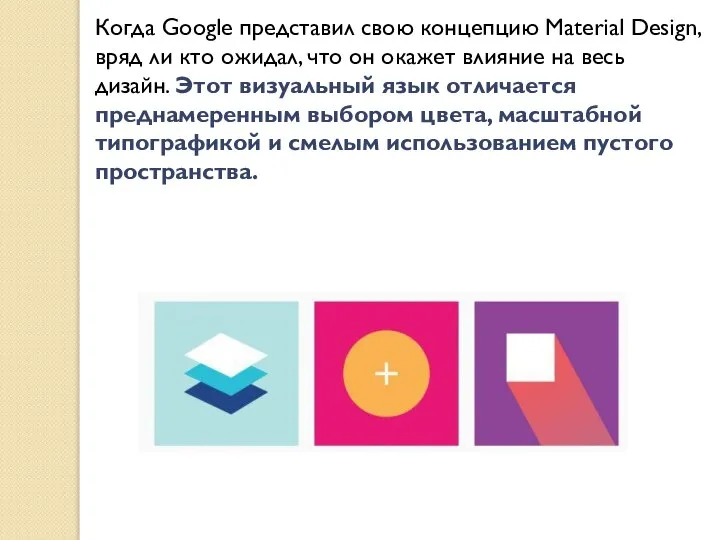 Когда Google представил свою концепцию Material Design, вряд ли кто ожидал, что