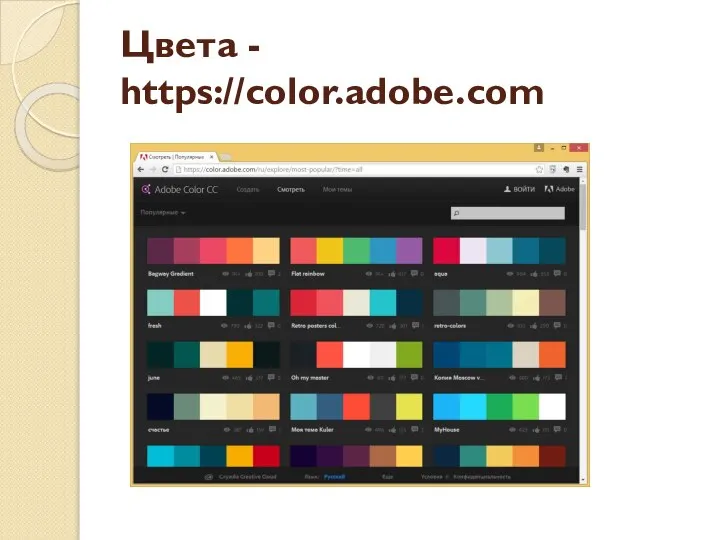 Цвета - https://color.adobe.com