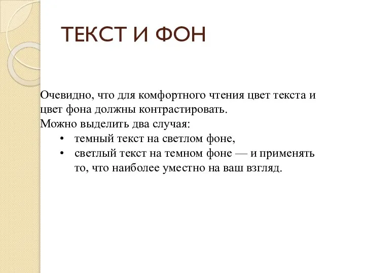 ТЕКСТ И ФОН Очевидно, что для комфортного чтения цвет текста и цвет