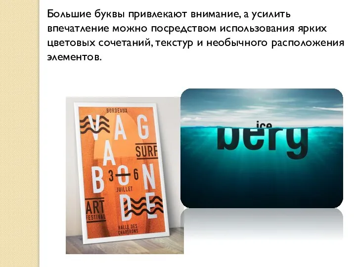 Большие буквы привлекают внимание, а усилить впечатление можно посредством использования ярких цветовых