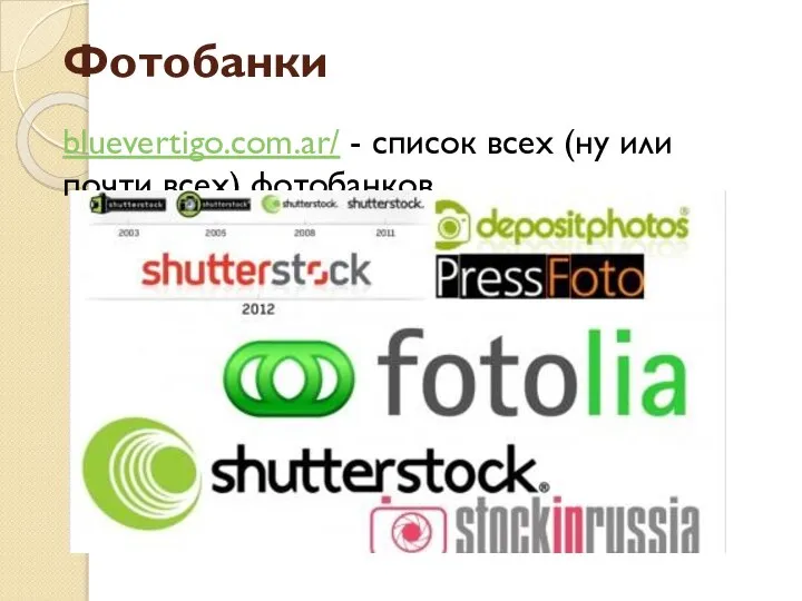 Фотобанки bluevertigo.com.ar/ - список всех (ну или почти всех) фотобанков