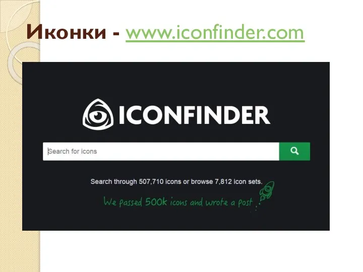 Иконки - www.iconfinder.com