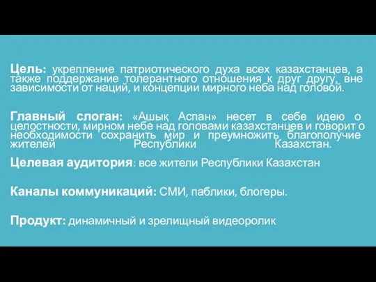 Цель: укрепление патриотического духа всех казахстанцев, а также поддержание толерантного отношения к