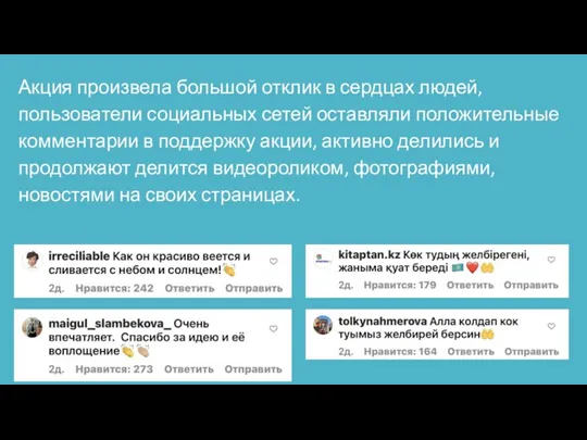 Акция произвела большой отклик в сердцах людей, пользователи социальных сетей оставляли положительные