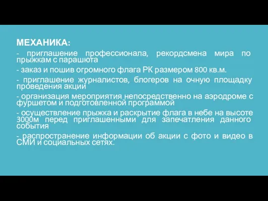 МЕХАНИКА: - приглашение профессионала, рекордсмена мира по прыжкам с парашюта - заказ