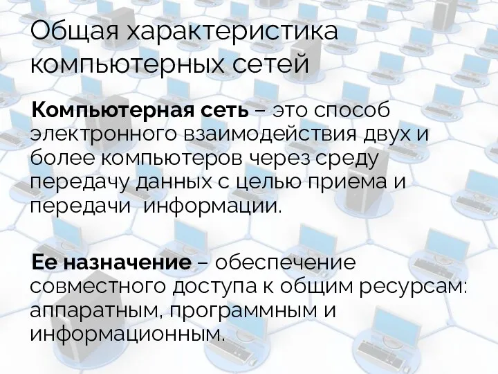 Общая характеристика компьютерных сетей Компьютерная сеть – это способ электронного взаимодействия двух