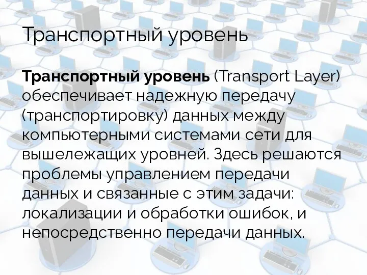 Транспортный уровень Транспортный уровень (Transport Layer) обеспечивает надежную передачу (транспортировку) данных между