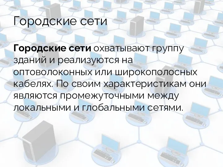 Городские сети Городские сети охватывают группу зданий и реализуются на оптоволоконных или