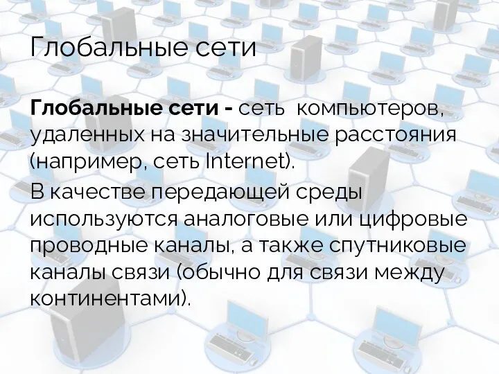 Глобальные сети Глобальные сети - сеть компьютеров, удаленных на значительные расстояния (например,