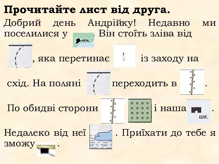 Прочитайте лист від друга. Добрий день Андрійку! Недавно ми поселилися у .