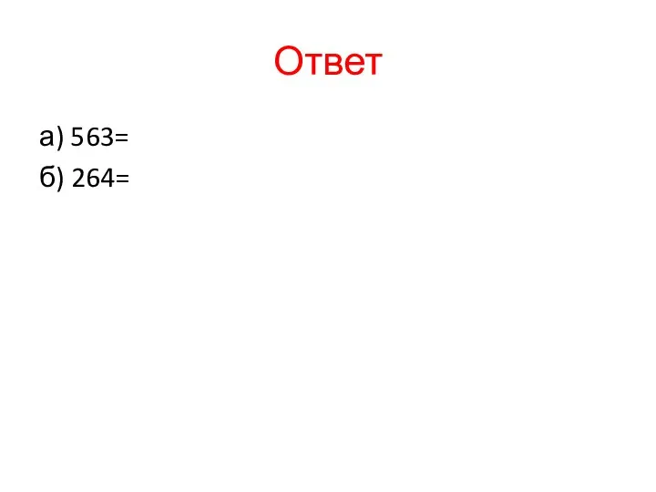 Ответ а) 563= б) 264=