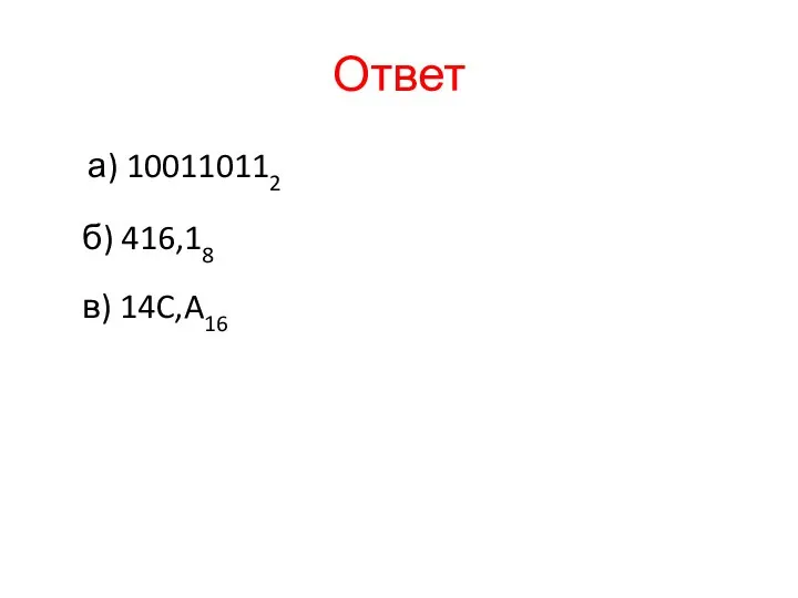 Ответ а) 100110112 б) 416,18 в) 14C,A16