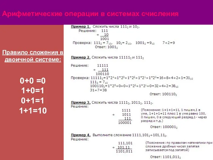 Арифметические операции в системах счисления Правило сложения в двоичной системе: 0+0 =0 1+0=1 0+1=1 1+1=10