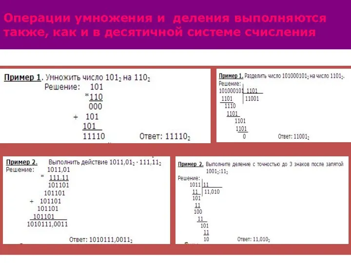 Операции умножения и деления выполняются также, как и в десятичной системе счисления