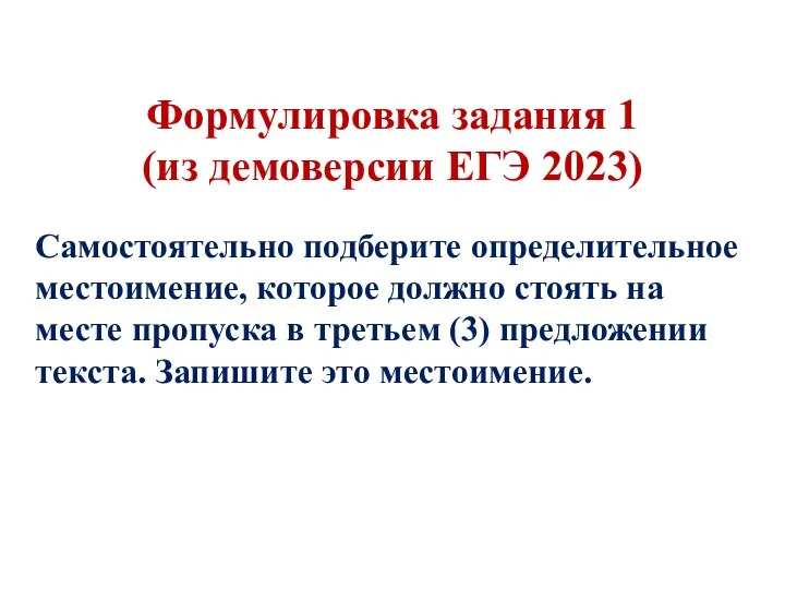 Формулировка задания 1 (из демоверсии ЕГЭ 2023) Самостоятельно подберите определительное местоимение, которое