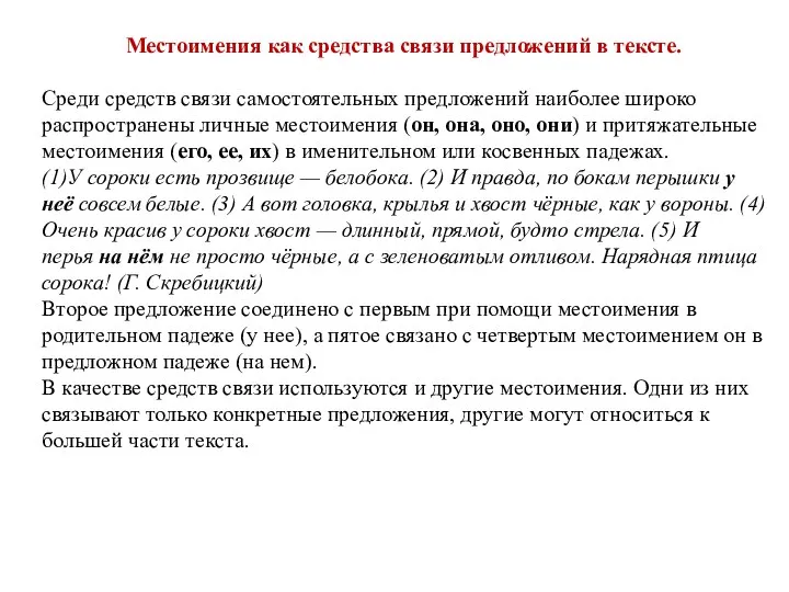 Местоимения как средства связи предложений в тексте. Среди средств связи самостоятельных предложений