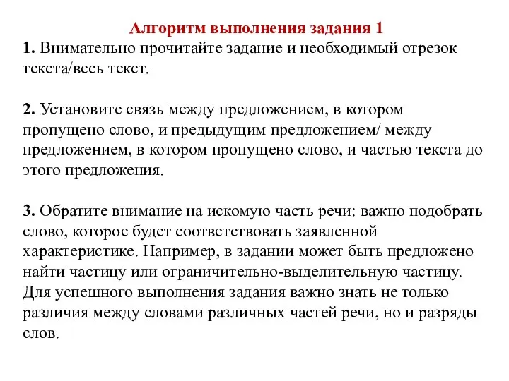 Алгоритм выполнения задания 1 1. Внимательно прочитайте задание и необходимый отрезок текста/весь