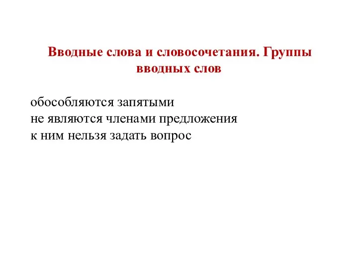 Вводные слова и словосочетания. Группы вводных слов обособляются запятыми не являются членами