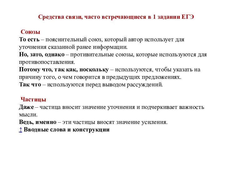 Средства связи, часто встречающиеся в 1 задании ЕГЭ Союзы То есть –