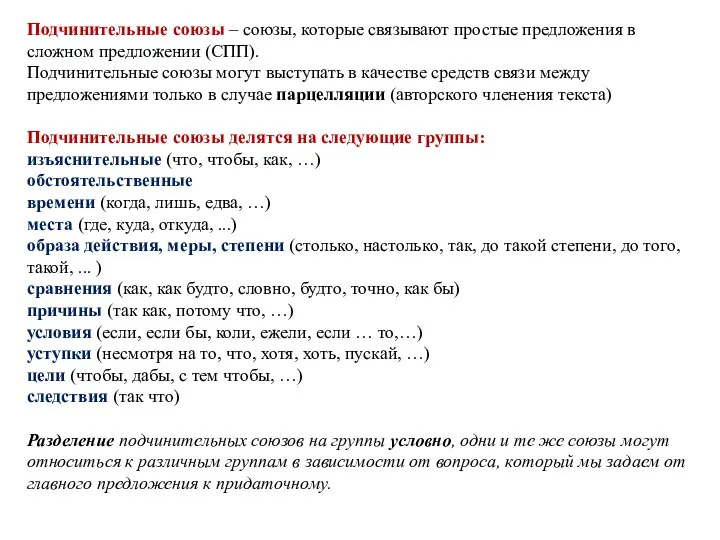 Подчинительные союзы – союзы, которые связывают простые предложения в сложном предложении (СПП).