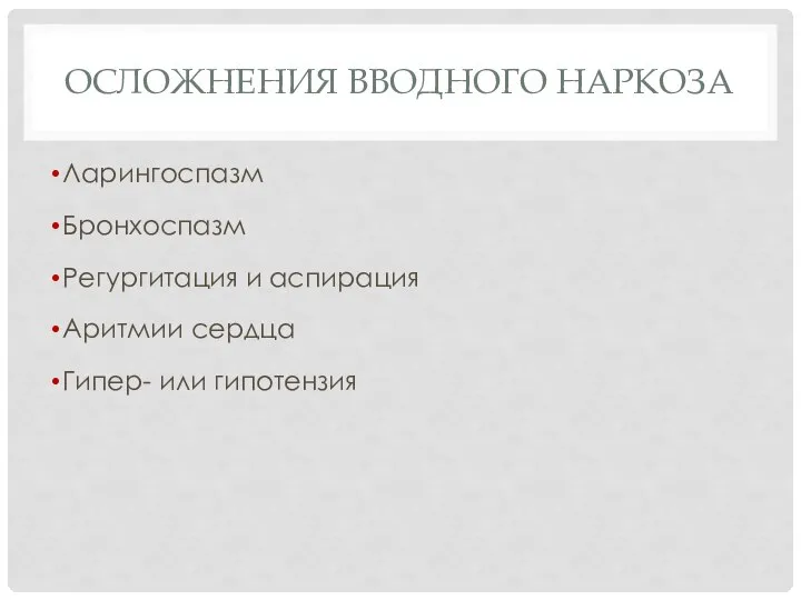 ОСЛОЖНЕНИЯ ВВОДНОГО НАРКОЗА Ларингоспазм Бронхоспазм Регургитация и аспирация Аритмии сердца Гипер- или гипотензия