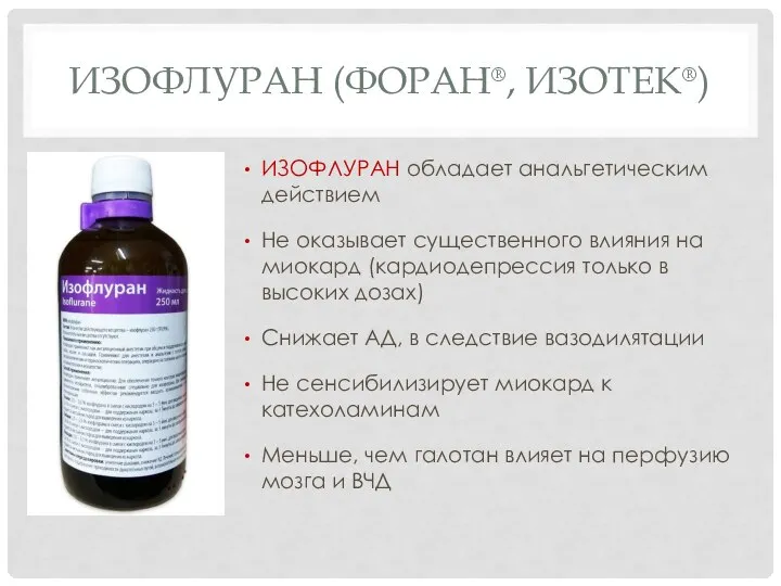 ИЗОФЛУРАН (ФОРАН®, ИЗОТЕК®) ИЗОФЛУРАН обладает анальгетическим действием Не оказывает существенного влияния на