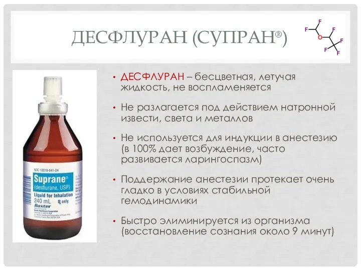 ДЕСФЛУРАН (СУПРАН®) ДЕСФЛУРАН – бесцветная, летучая жидкость, не воспламеняется Не разлагается под