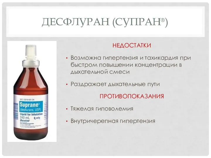 ДЕСФЛУРАН (СУПРАН®) НЕДОСТАТКИ Возможна гипертензия и тахикардия при быстром повышении концентрации в