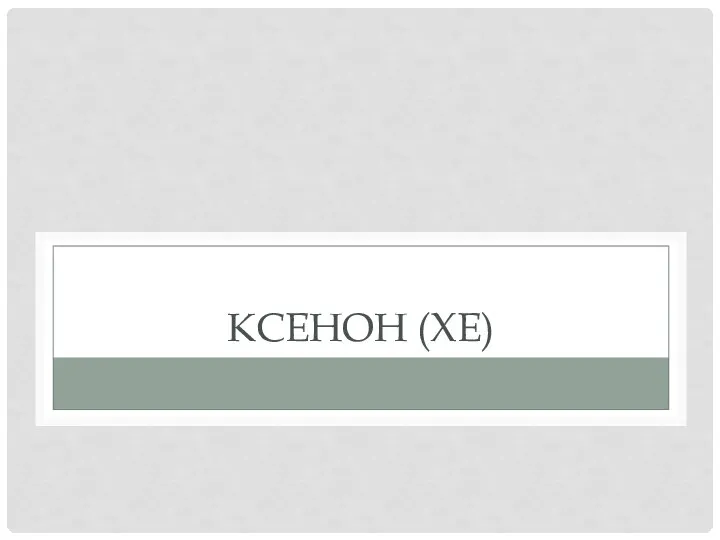 КСЕНОН (XE)