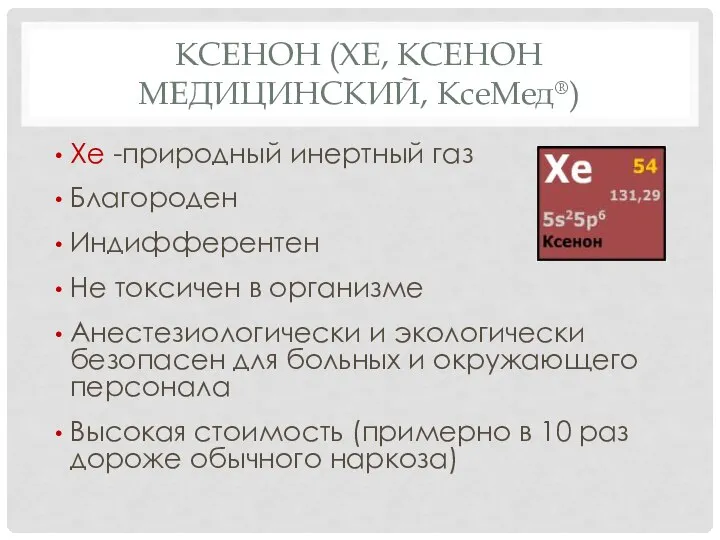 КСЕНОН (XE, КСЕНОН МЕДИЦИНСКИЙ, КсеМед®) Хе -природный инертный газ Благороден Индифферентен Не