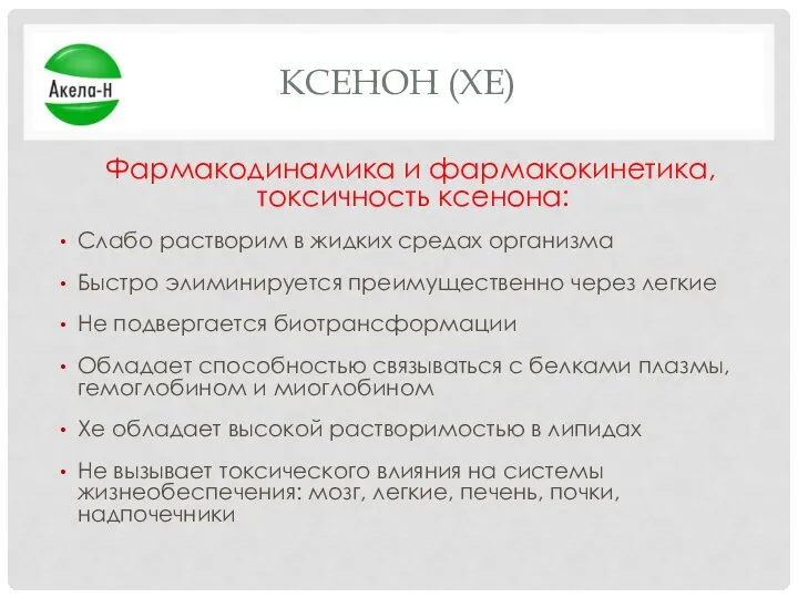 КСЕНОН (XE) Фармакодинамика и фармакокинетика, токсичность ксенона: Слабо растворим в жидких средах