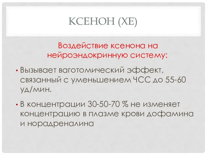 КСЕНОН (XE) Воздействие ксенона на нейроэндокринную систему: Вызывает ваготомический эффект, связанный с