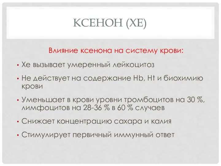 КСЕНОН (XE) Влияние ксенона на систему крови: Хе вызывает умеренный лейкоцитоз Не