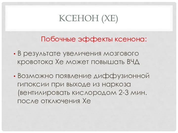 КСЕНОН (XE) Побочные эффекты ксенона: В результате увеличения мозгового кровотока Xe может