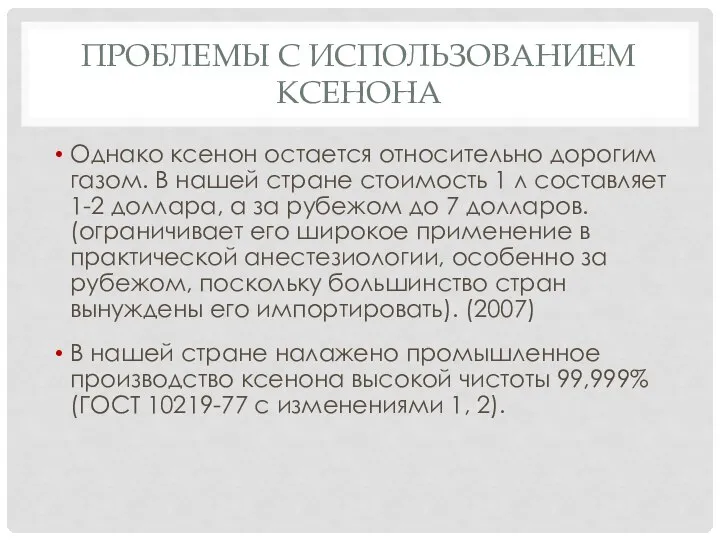 ПРОБЛЕМЫ С ИСПОЛЬЗОВАНИЕМ КСЕНОНА Однако ксенон остается относительно дорогим газом. В нашей